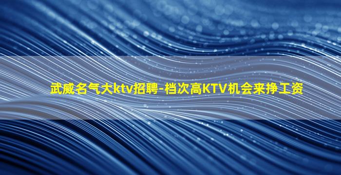 鄂尔多斯KTV招聘